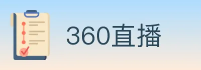 360直播 logo